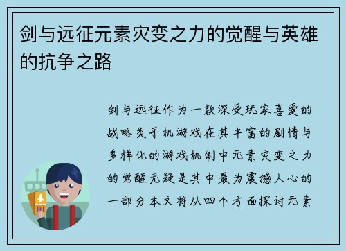 剑与远征元素灾变之力的觉醒与英雄的抗争之路