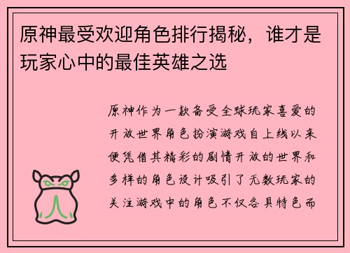 原神最受欢迎角色排行揭秘，谁才是玩家心中的最佳英雄之选