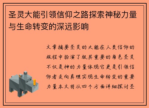 圣灵大能引领信仰之路探索神秘力量与生命转变的深远影响