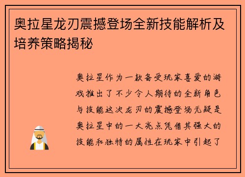 奥拉星龙刃震撼登场全新技能解析及培养策略揭秘