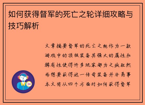 如何获得督军的死亡之轮详细攻略与技巧解析 如何获得督军的死亡之轮详细攻略与技巧解析