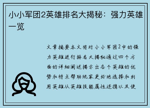 小小军团2英雄排名大揭秘：强力英雄一览