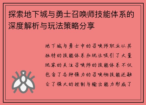 探索地下城与勇士召唤师技能体系的深度解析与玩法策略分享