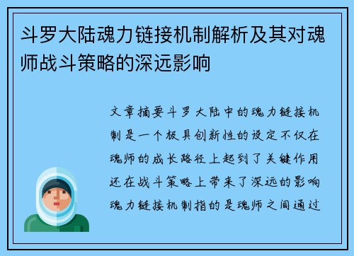 斗罗大陆魂力链接机制解析及其对魂师战斗策略的深远影响