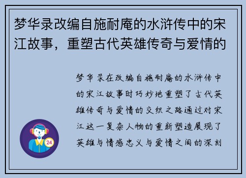 梦华录改编自施耐庵的水浒传中的宋江故事,重塑古代英雄传奇与爱情的交织之路 梦华录改编自施耐庵的水浒传中的宋江故事,重塑古代英雄传奇与爱情的交织之路
