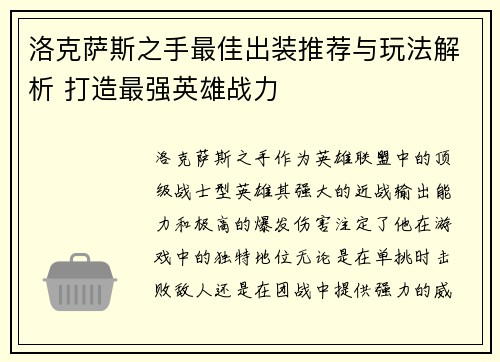洛克萨斯之手最佳出装推荐与玩法解析 打造最强英雄战力 洛克萨斯之手最佳出装推荐与玩法解析 打造最强英雄战力
