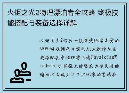 火炬之光2物理漂泊者全攻略 终极技能搭配与装备选择详解