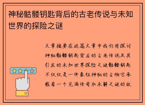 神秘骷髅钥匙背后的古老传说与未知世界的探险之谜
