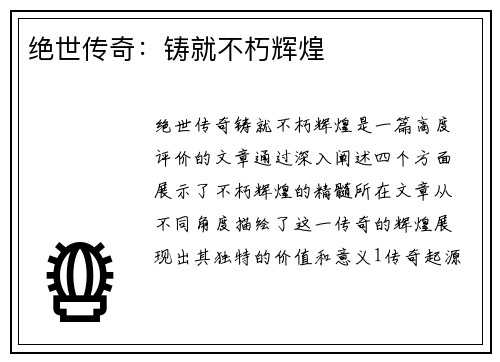 绝世传奇:铸就不朽辉煌 绝世传奇:铸就不朽辉煌