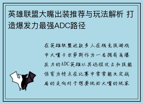 英雄联盟大嘴出装推荐与玩法解析 打造爆发力最强ADC路径 英雄联盟大嘴出装推荐与玩法解析 打造爆发力最强ADC路径