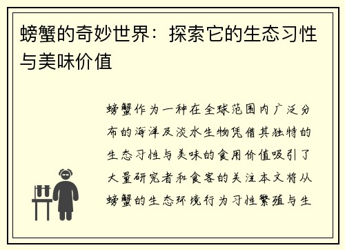 螃蟹的奇妙世界:探索它的生态习性与美味价值 螃蟹的奇妙世界:探索它的生态习性与美味价值