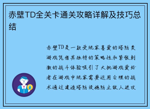 赤壁TD全关卡通关攻略详解及技巧总结