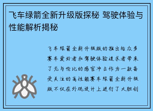 飞车绿箭全新升级版探秘 驾驶体验与性能解析揭秘