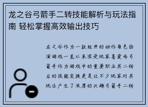 龙之谷弓箭手二转技能解析与玩法指南 轻松掌握高效输出技巧 龙之谷弓箭手二转技能解析与玩法指南 轻松掌握高效输出技巧