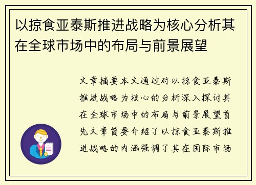 以掠食亚泰斯推进战略为核心分析其在全球市场中的布局与前景展望 以掠食亚泰斯推进战略为核心分析其在全球市场中的布局与前景展望