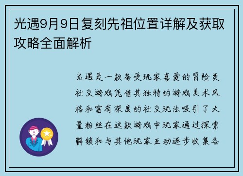 光遇9月9日复刻先祖位置详解及获取攻略全面解析 光遇9月9日复刻先祖位置详解及获取攻略全面解析