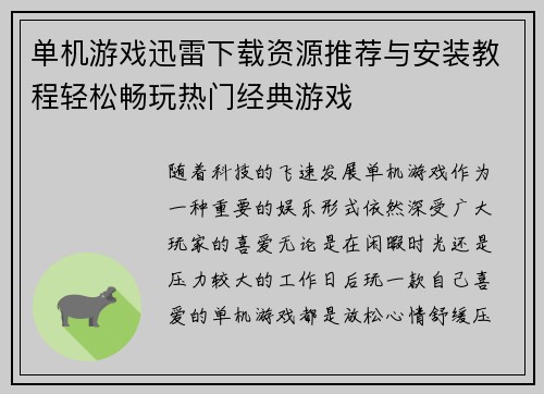 单机游戏迅雷下载资源推荐与安装教程轻松畅玩热门经典游戏 单机游戏迅雷下载资源推荐与安装教程轻松畅玩热门经典游戏