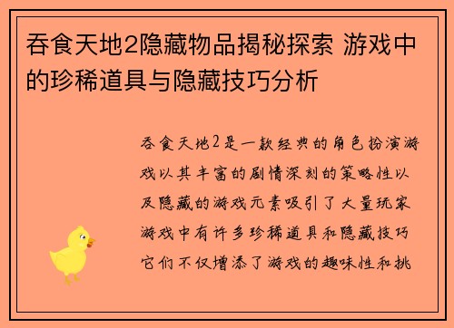 吞食天地2隐藏物品揭秘探索 游戏中的珍稀道具与隐藏技巧分析