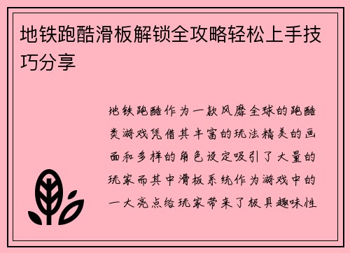 地铁跑酷滑板解锁全攻略轻松上手技巧分享 地铁跑酷滑板解锁全攻略轻松上手技巧分享