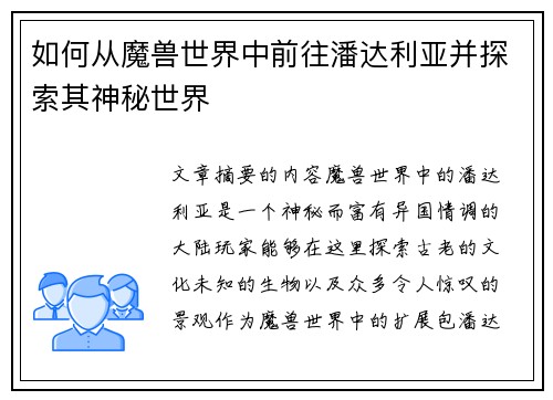如何从魔兽世界中前往潘达利亚并探索其神秘世界 如何从魔兽世界中前往潘达利亚并探索其神秘世界