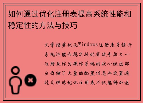如何通过优化注册表提高系统性能和稳定性的方法与技巧