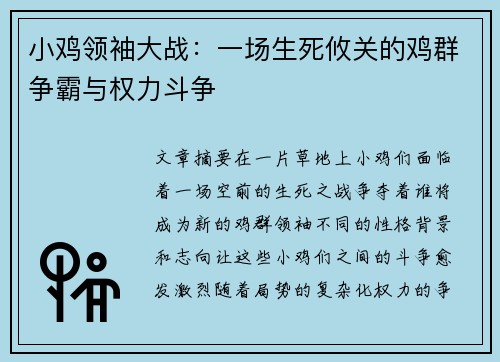 小鸡领袖大战:一场生死攸关的鸡群争霸与权力斗争 小鸡领袖大战:一场生死攸关的鸡群争霸与权力斗争