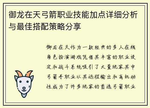 御龙在天弓箭职业技能加点详细分析与最佳搭配策略分享